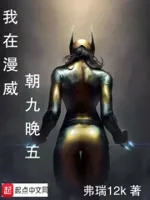 我在漫威朝九晚五