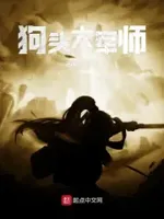 狗头大军师
