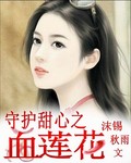 守护甜心之血莲花