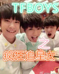 TFBOYS之疯狂追星女
