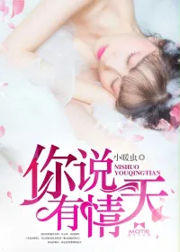 你说有情天