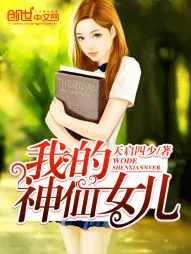 我的神仙女儿
