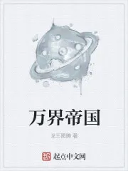 万界帝国