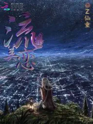 流星美恋