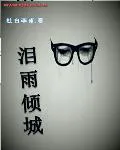 泪雨倾城
