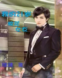 我的21岁校花女友