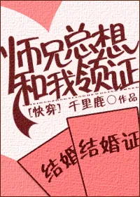 师兄总想和我领证[快穿]