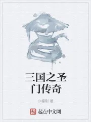 三国之圣门传奇