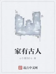 家有古人