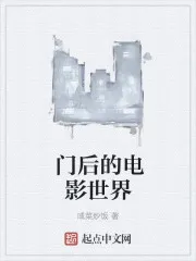 门后的电影世界