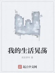 我的生活晃荡