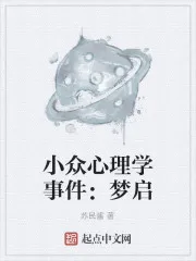 小众心理学事件：梦启