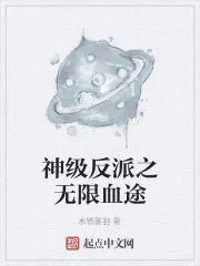 神级反派之追预血途