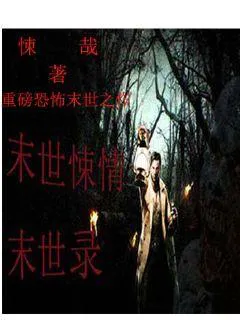 末世悚情末世录