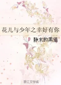 花儿与少年之幸好有你