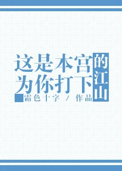 这是本宫为你打下的江山霜色十字