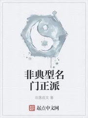 非典型名门正派