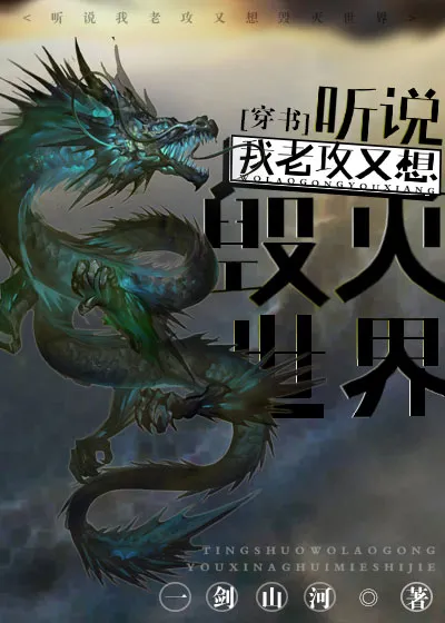 听说我老攻又想毁灭世界[穿书]