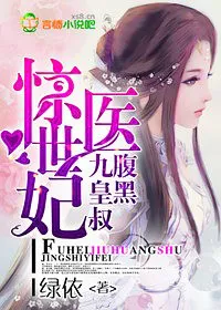 惊世医妃，腹黑九皇叔