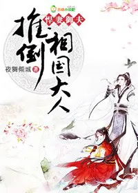 悍妻御夫：推倒相国大人！