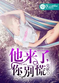 他来了，你别慌