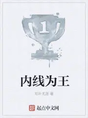 内线为王