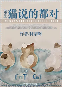 猫说的都对[重生]