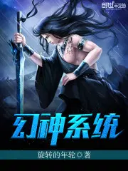 幻神系统
