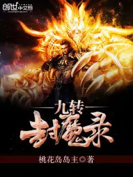 九转封魔录
