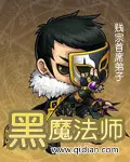黑魔法师