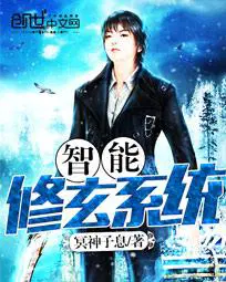 智能修玄系统