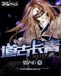 道古长青