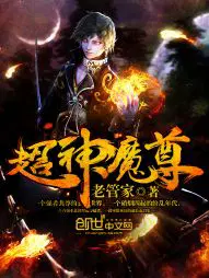 超神魔尊