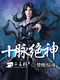 十脉绝神