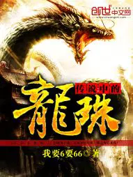 传说中的龙珠
