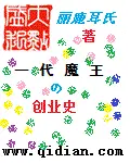 一代魔王的创业史