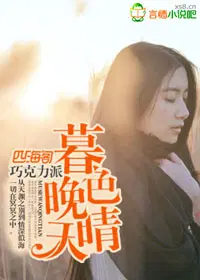 仙君重生温清夜