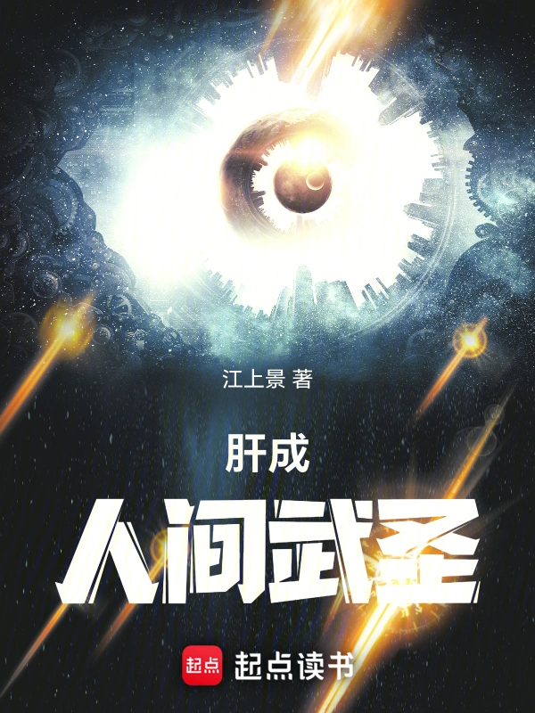 肝成人间武圣从五禽拳开始肉身成圣