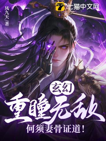玄幻：重瞳无敌，何须妻骨证道！