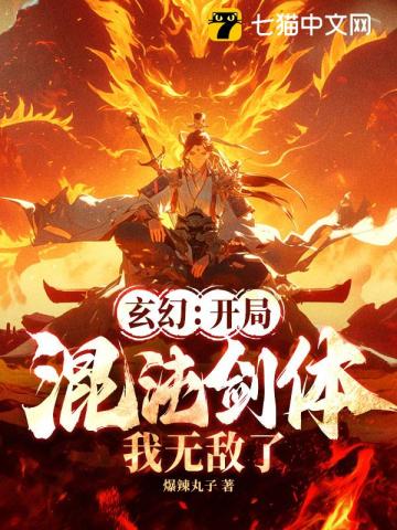 玄幻：开局混沌剑体，我无敌了！
