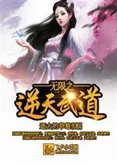 无限之逆天武道