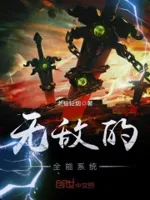 无敌的全能系统