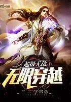 超级无敌无限穿越