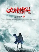 九转修仙系统