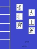 道非穷太上篇