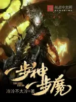 一步神一步魔