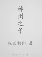 神州之子