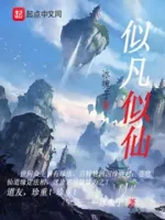 似凡似仙