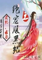 绝宠腹黑妃之爱妃，求娶