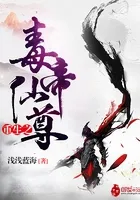 重生之毒帝仙尊